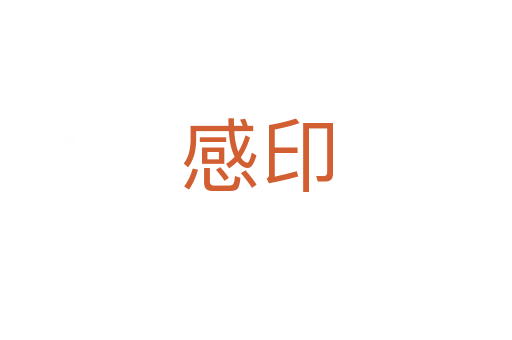 感印