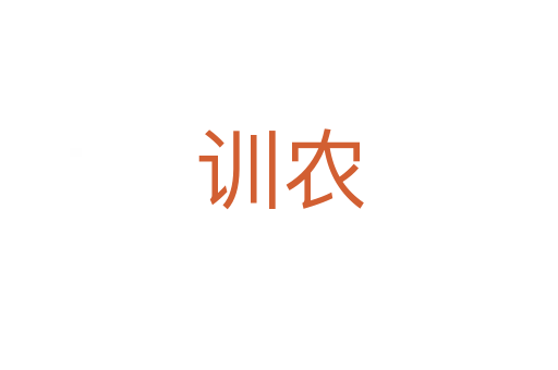 训农