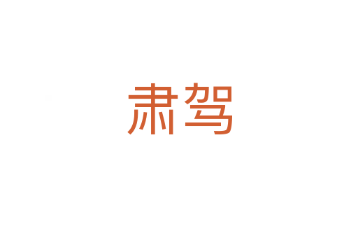 肃驾