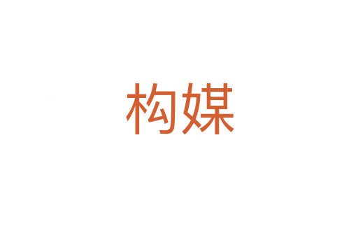 构媒