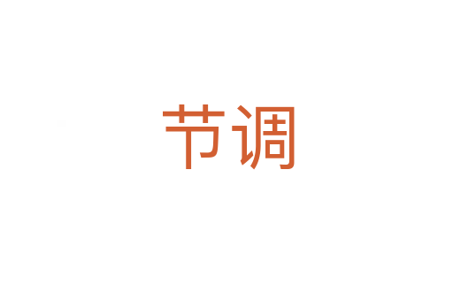 节调
