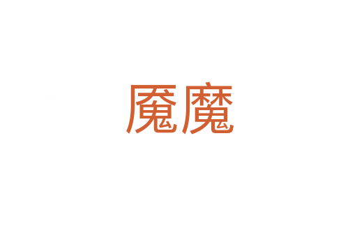魇魔
