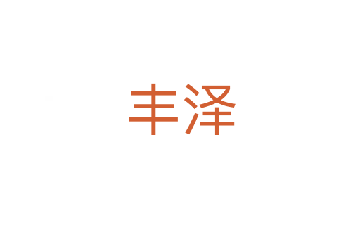 丰泽