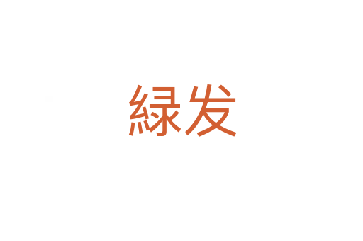 緑发