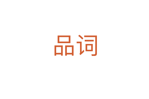 品词