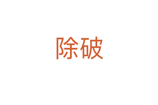除破