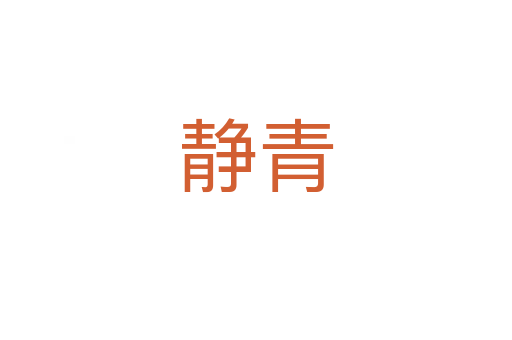 静青
