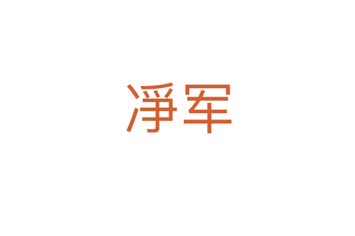凈军