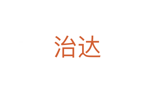治达