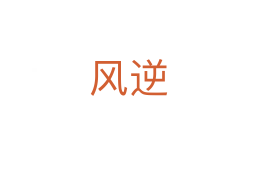 风逆