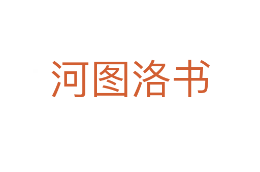 河图洛书