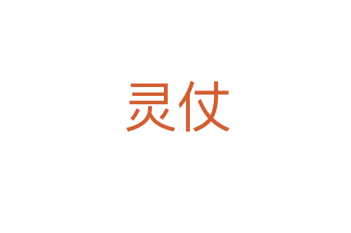 灵仗