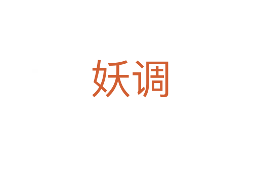妖调