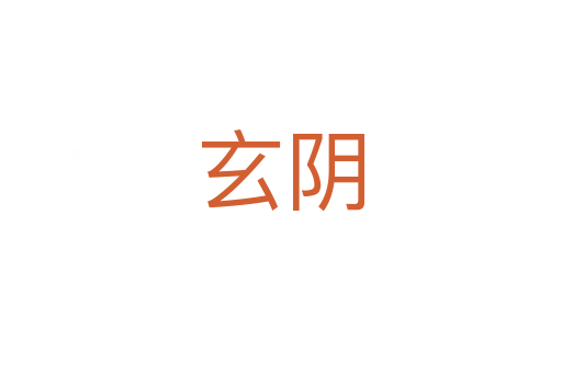 玄阴