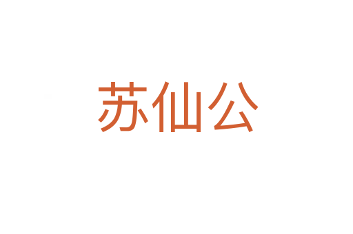 苏仙公
