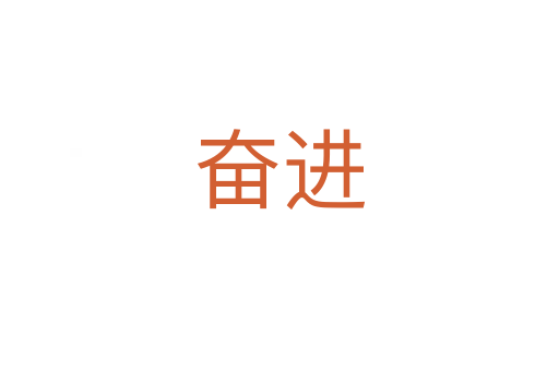 奋进