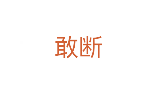 敢断