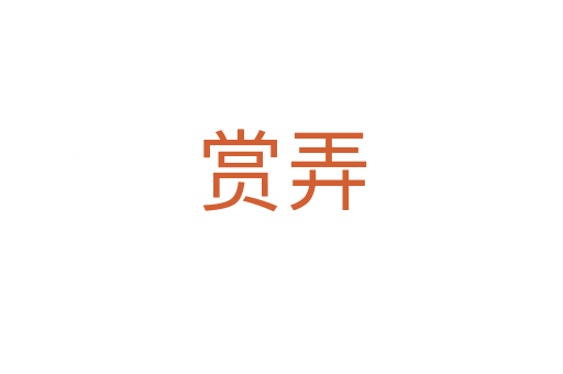 赏弄