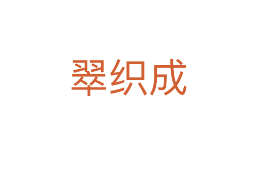 翠织成