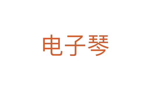 电子琴
