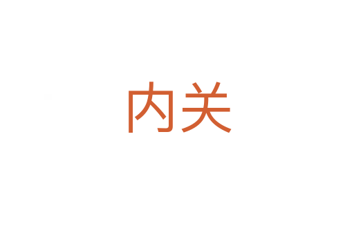内关