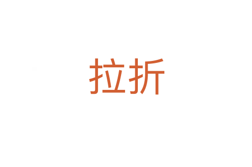 拉折