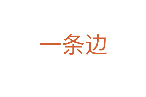 一条边