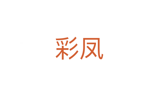 彩凤
