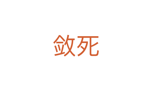 敛死