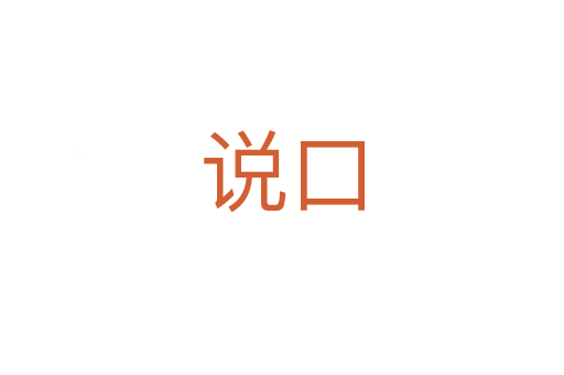 说口