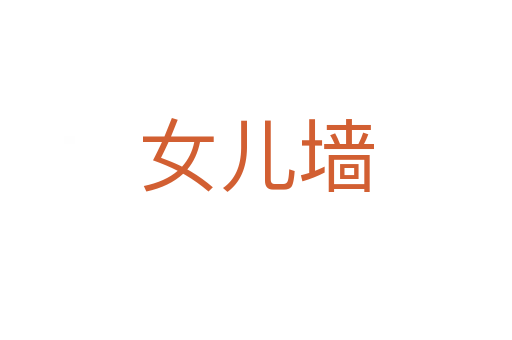 女儿墙