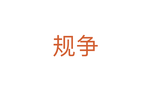 规争