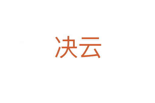 决云