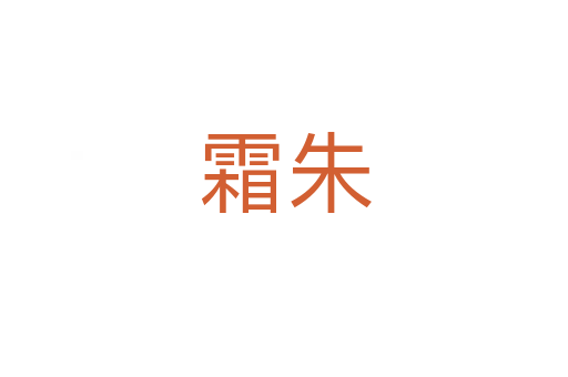霜朱