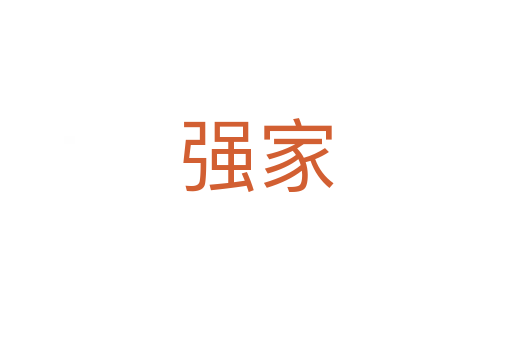 强家
