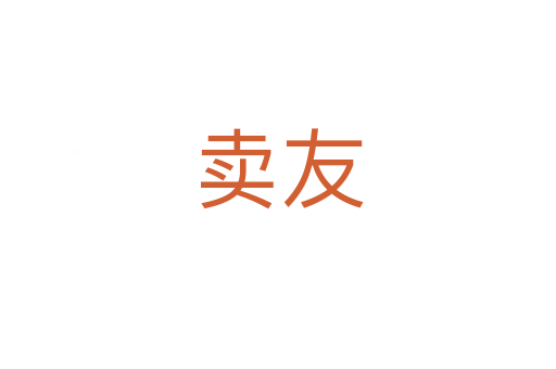 卖友