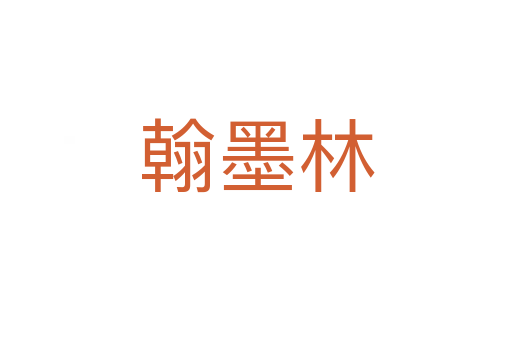 翰墨林