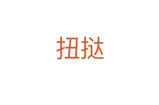 扭挞