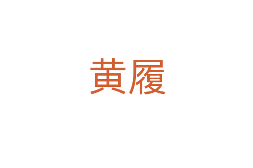 黄履