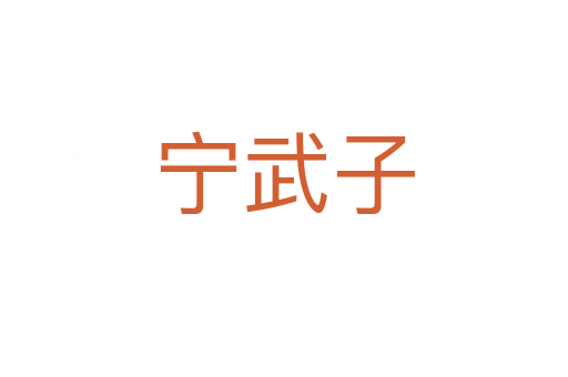 宁武子