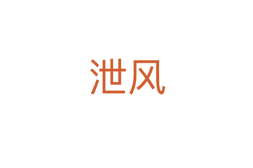 泄风