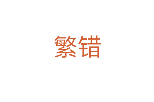 繁错