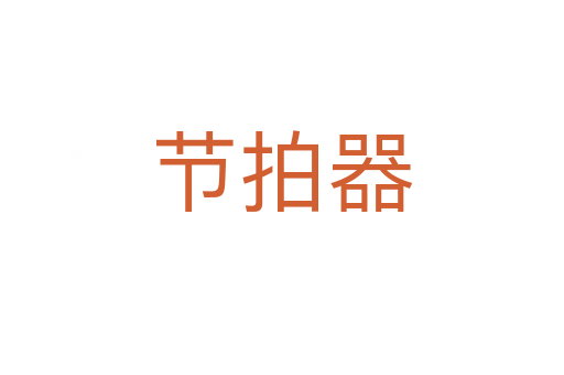 节拍器