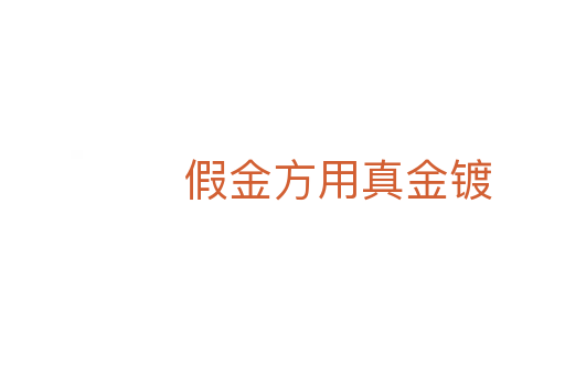 假金方用真金镀