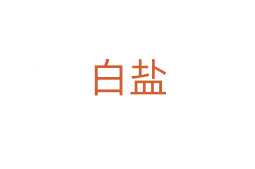 白盐