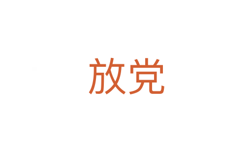 放党