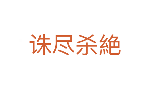 诛尽杀絶