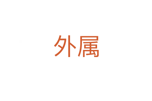 外属