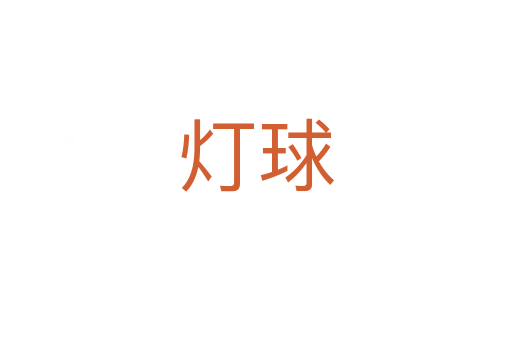 灯球