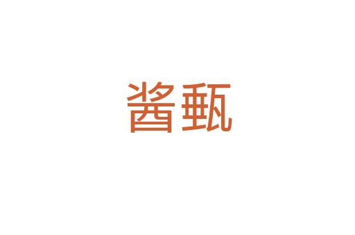 酱甀